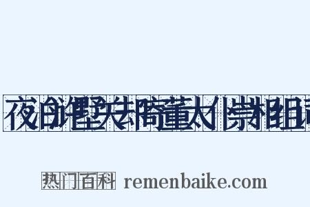 夜泊浒墅关却寄董太仆崇相组词是什么意思的图片